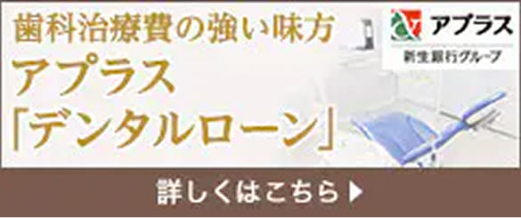 アプラス デンタルローン 詳しくはこちら